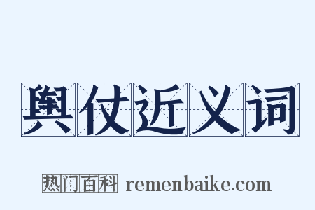 舆仗近义词是什么意思的图片